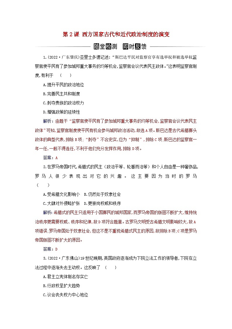 新教材2023高中历史第一单元政治制度第2课西方国家古代和近代政治制度的演变同步检测部编版选择性必修101