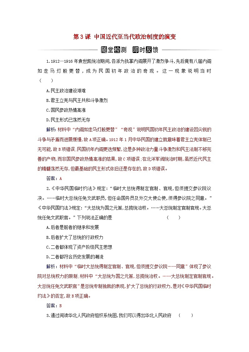 新教材2023高中历史第一单元政治制度第3课中国近代至当代政治制度的演变同步检测部编版选择性必修101