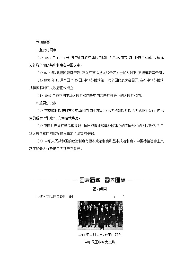 新教材2023高中历史第一单元政治制度第3课中国近代至当代政治制度的演变同步检测部编版选择性必修103