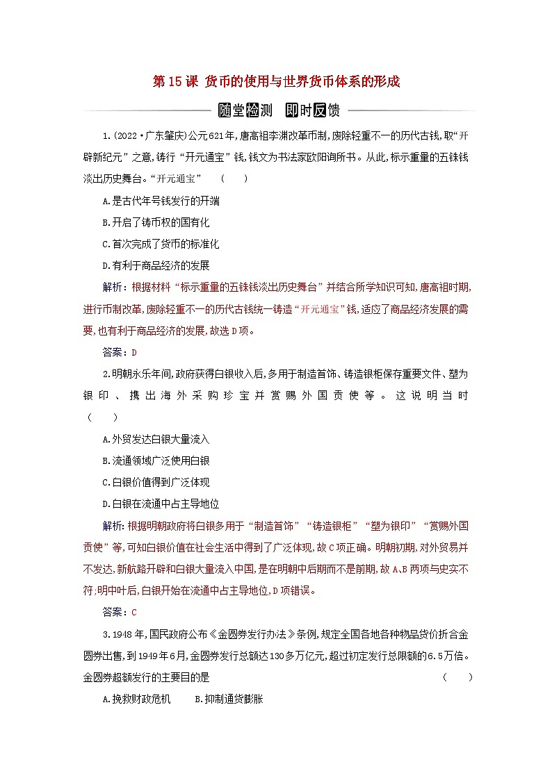 新教材2023高中历史第五单元货币与赋税制度第15课货币的使用与世界货币体系的形成同步检测部编版选择性必修101