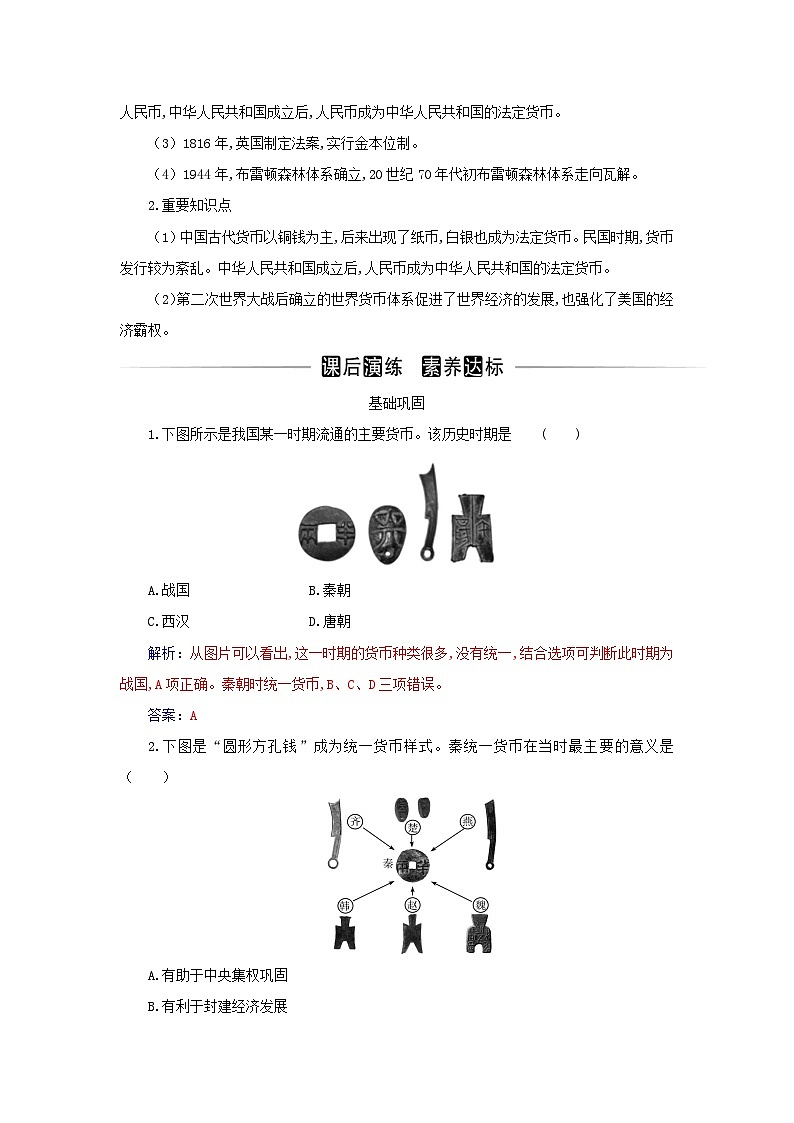 新教材2023高中历史第五单元货币与赋税制度第15课货币的使用与世界货币体系的形成同步检测部编版选择性必修103
