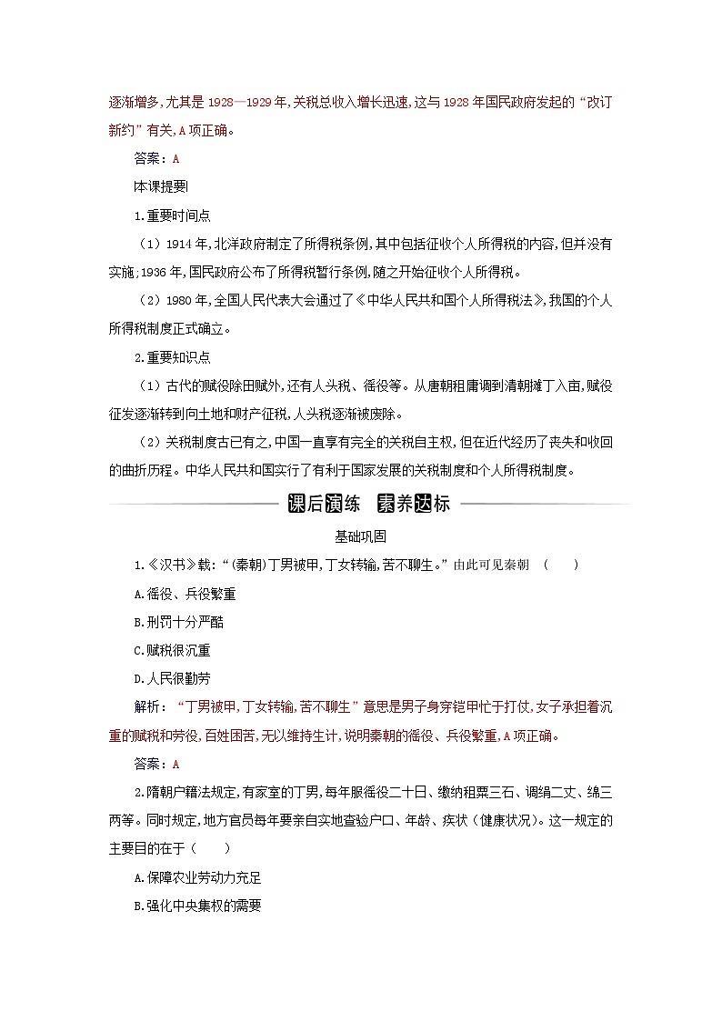 新教材2023高中历史第五单元货币与赋税制度第16课中国赋税制度的演变同步检测部编版选择性必修103