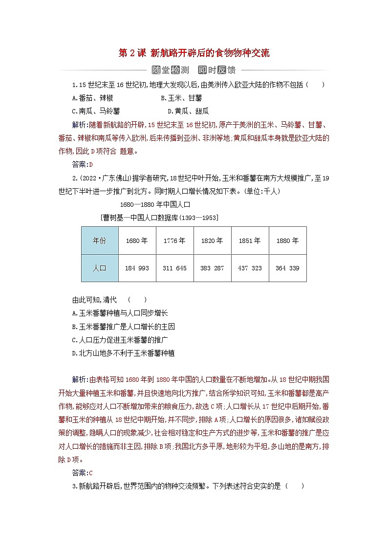 新教材2023高中历史第一单元食物生产与社会生活第2课新航路开辟后的食物物种交流同步测试部编版选择性必修201