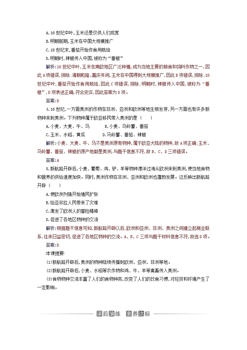 新教材2023高中历史第一单元食物生产与社会生活第2课新航路开辟后的食物物种交流同步测试部编版选择性必修202