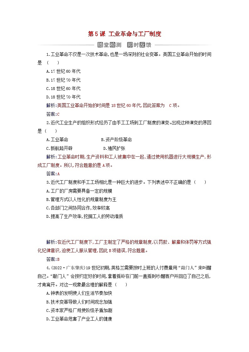 新教材2023高中历史第二单元生产工具与劳作方式第5课工业革命与工厂制度同步测试部编版选择性必修201