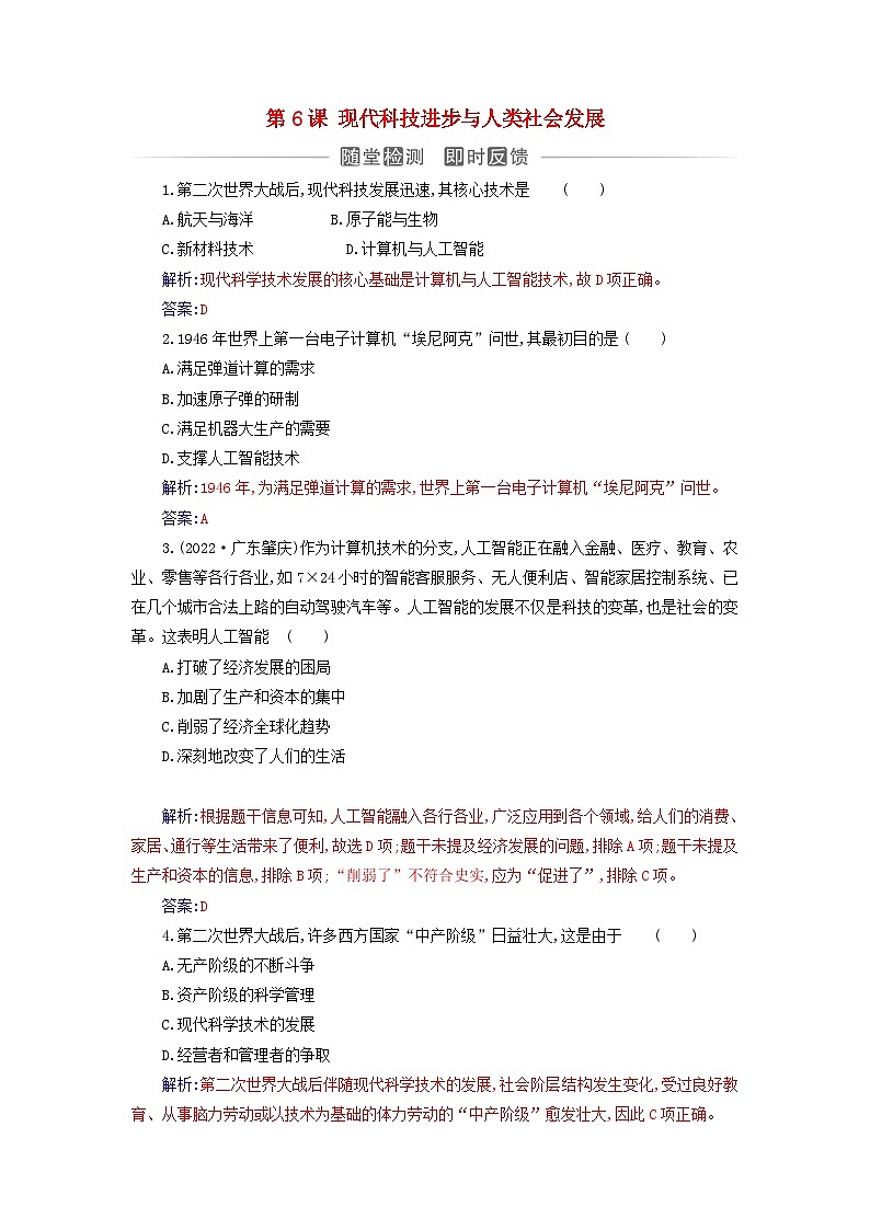 新教材2023高中历史第二单元生产工具与劳作方式第6课现代科技进步与人类社会发展同步测试部编版选择性必修201
