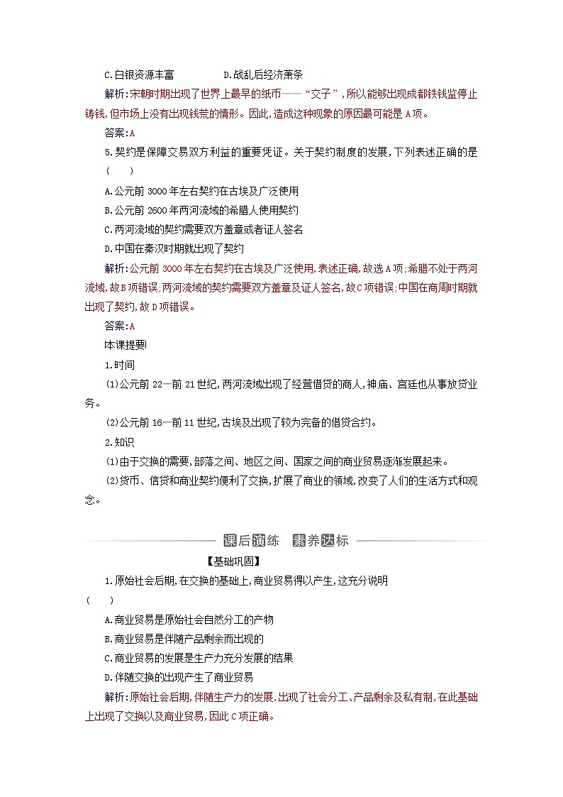 新教材2023高中历史第三单元商业贸易与日常生活第7课古代的商业贸易同步测试部编版选择性必修202