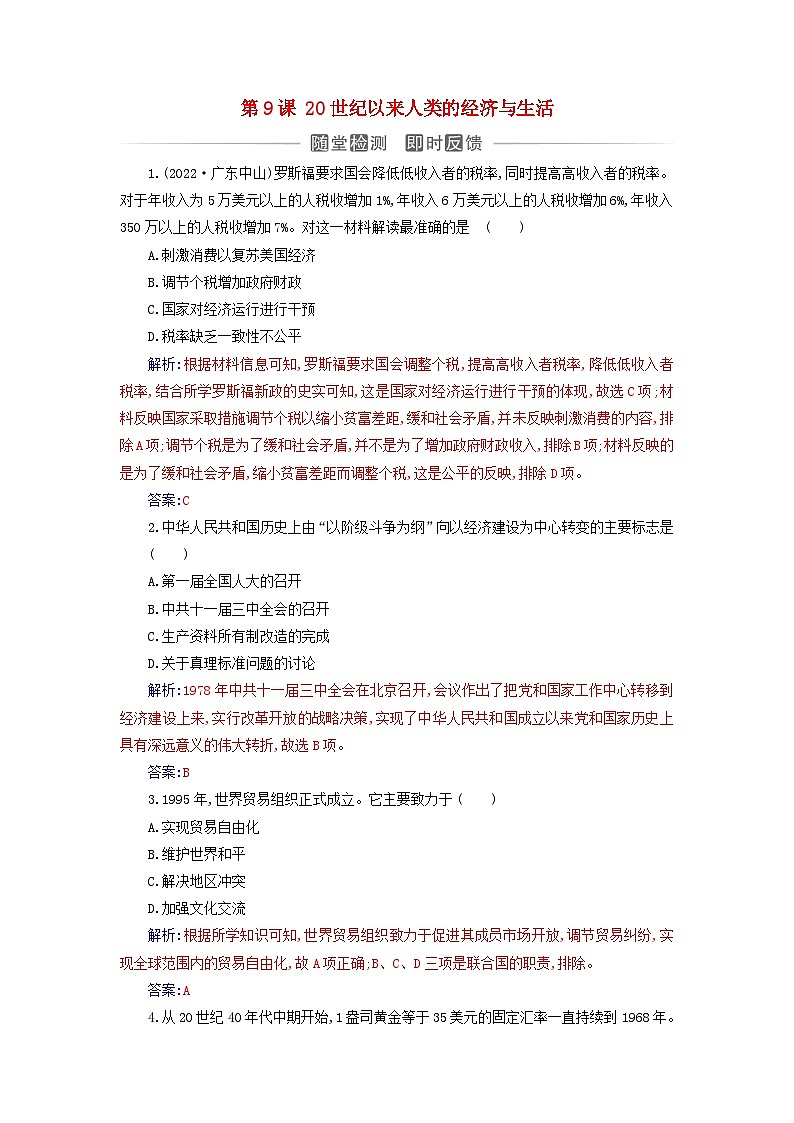 新教材2023高中历史第三单元商业贸易与日常生活第9课20世纪以来人类的经济与生活同步测试部编版选择性必修201