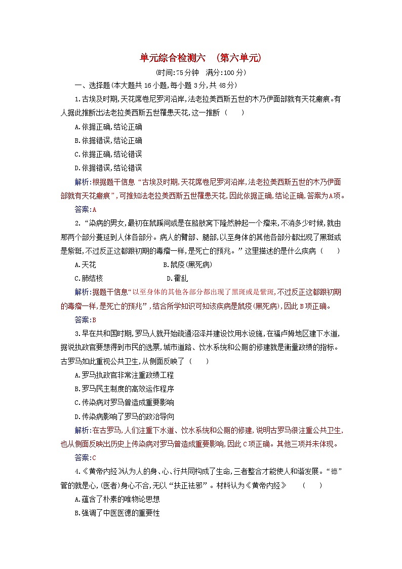新教材2023高中历史第六单元医疗与公共卫生单元综合检测部编版选择性必修201