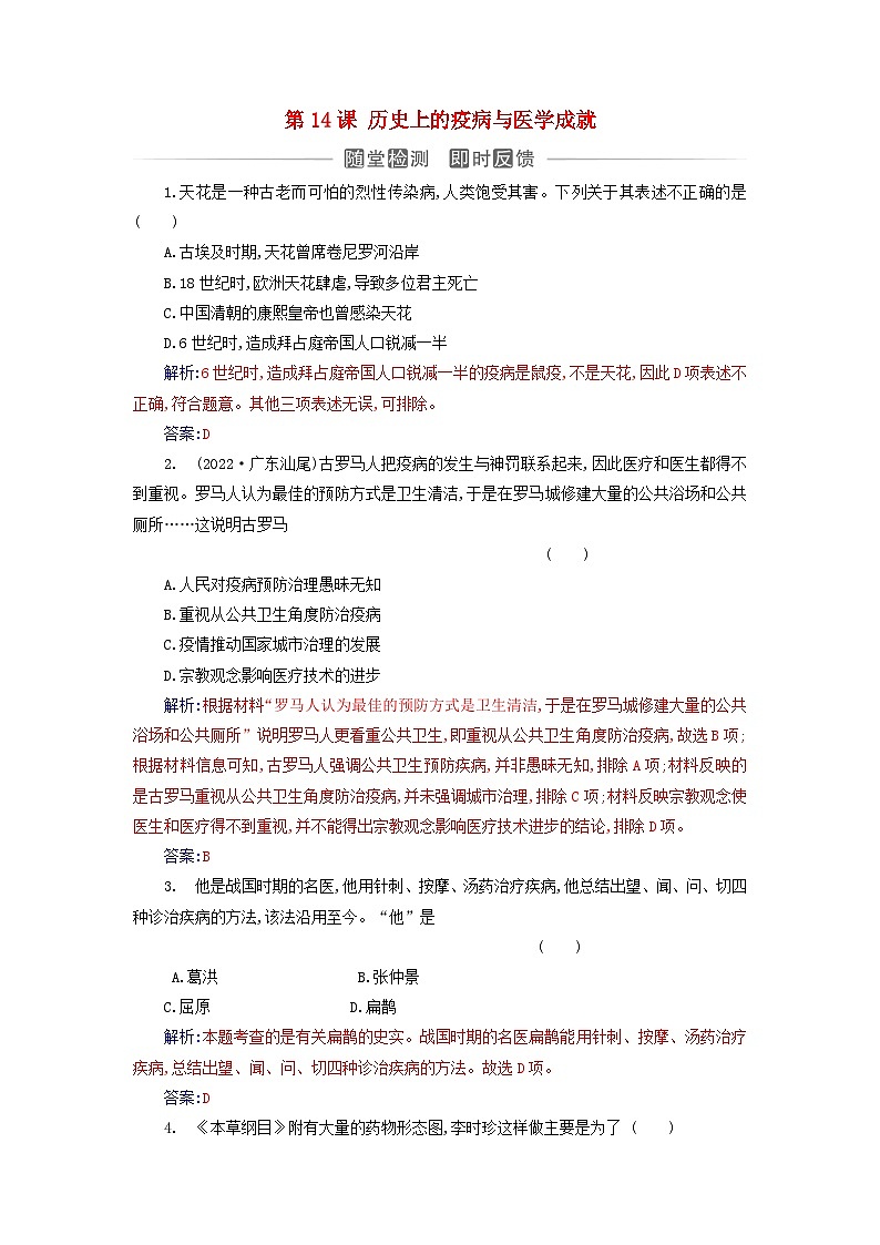 新教材2023高中历史第六单元医疗与公共卫生第14课历史上的疫病与医学成就同步测试部编版选择性必修201