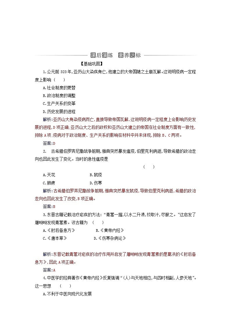 新教材2023高中历史第六单元医疗与公共卫生第14课历史上的疫病与医学成就同步测试部编版选择性必修203