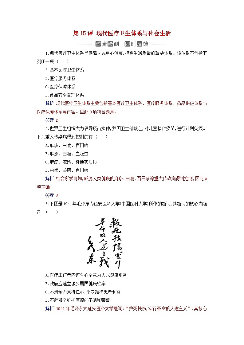 新教材2023高中历史第六单元医疗与公共卫生第15课现代医疗卫生体系与社会生活同步测试部编版选择性必修201
