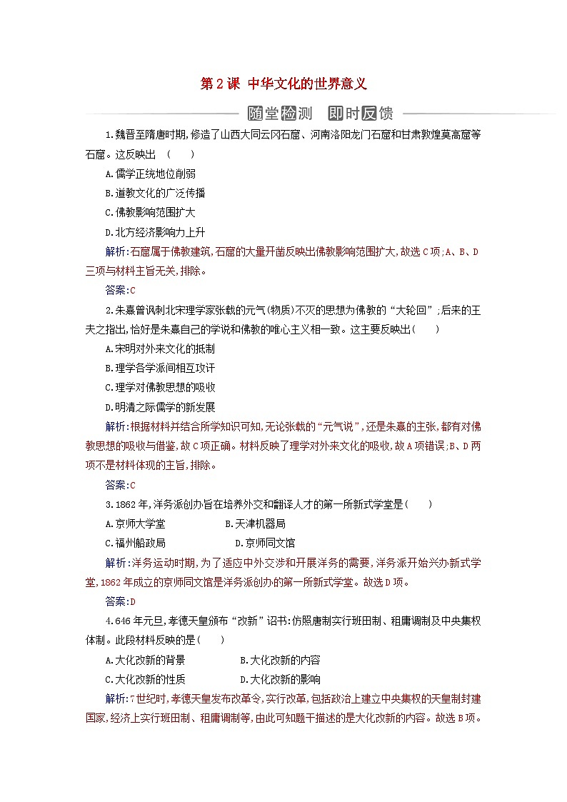 新教材2023高中历史第一单元源远流长的中华文化第2课中华文化的世界意义同步测试部编版选择性必修301