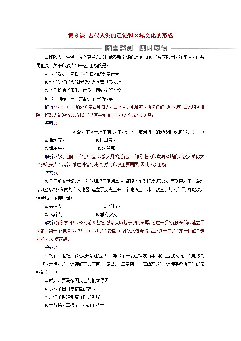 新教材2023高中历史第三单元人口迁徙文化交融与认同第6课古代人类的迁徙和区域文化的形成同步检测部编版选择性必修301