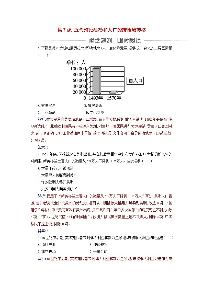 新教材2023高中历史第三单元人口迁徙文化交融与认同第7课近代殖民活动和人口的跨地域转移同步检测部编版选择性必修3第1页