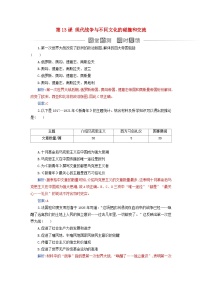 高中历史人教统编版选择性必修3 文化交流与传播第13课 现代战争与不同文化的碰撞和交流课后作业题