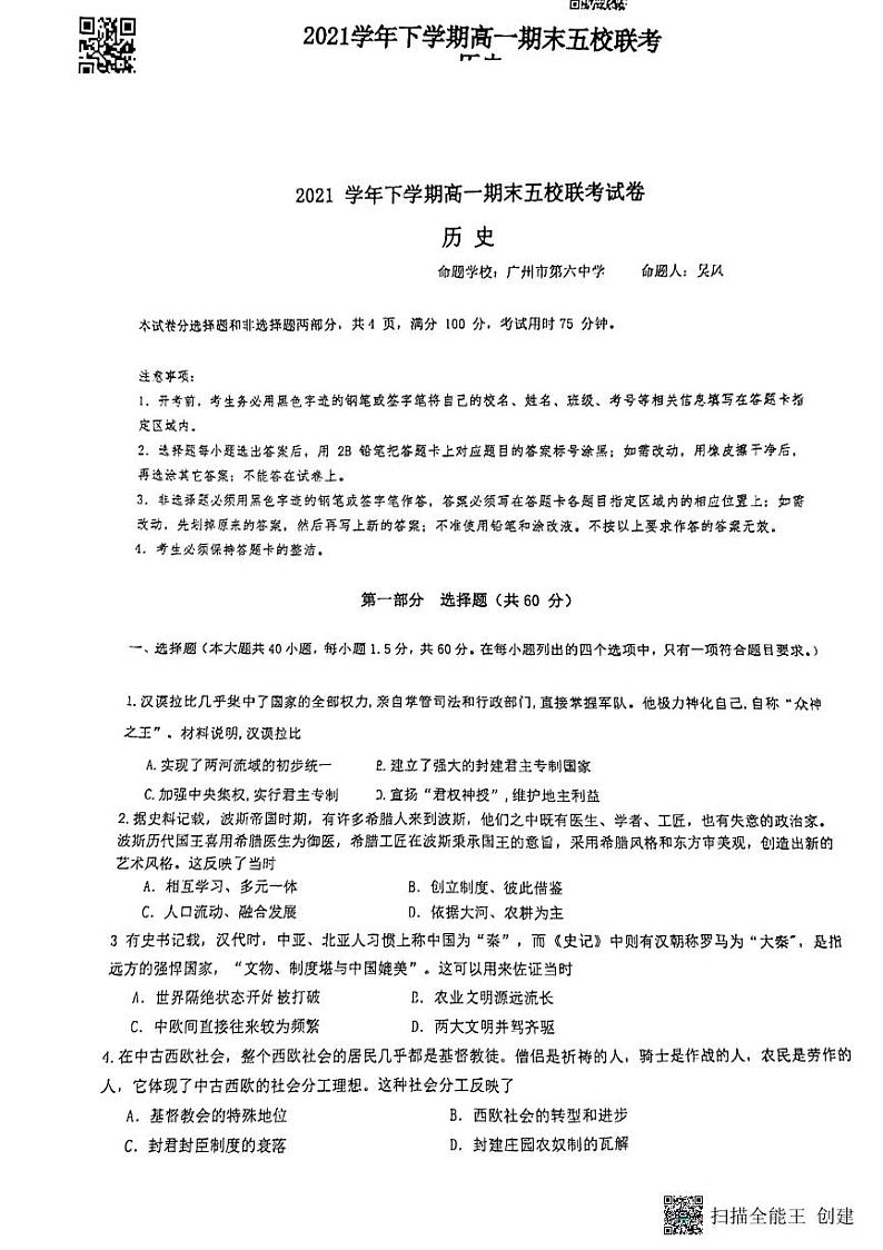 广东省执信、广雅、二中、六中、省实五校2021-2022学年高一下学期期末联考历史试卷第1页
