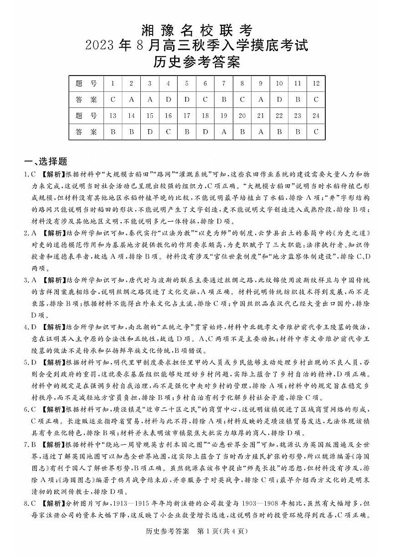 湘豫名校联考2023-2024学年高三上学期8月入学摸底考试历史试题01