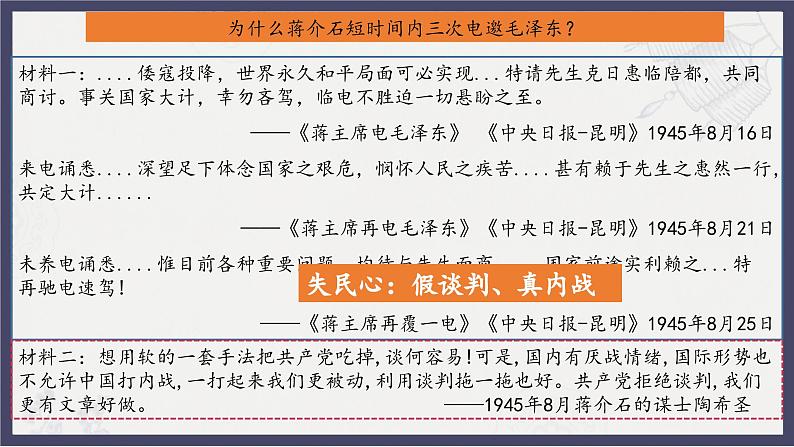 人教统编版高中历史必修中外历史纲要 第二十五课 人民解放战争 课件+教案+同步分层练习(含答案)08