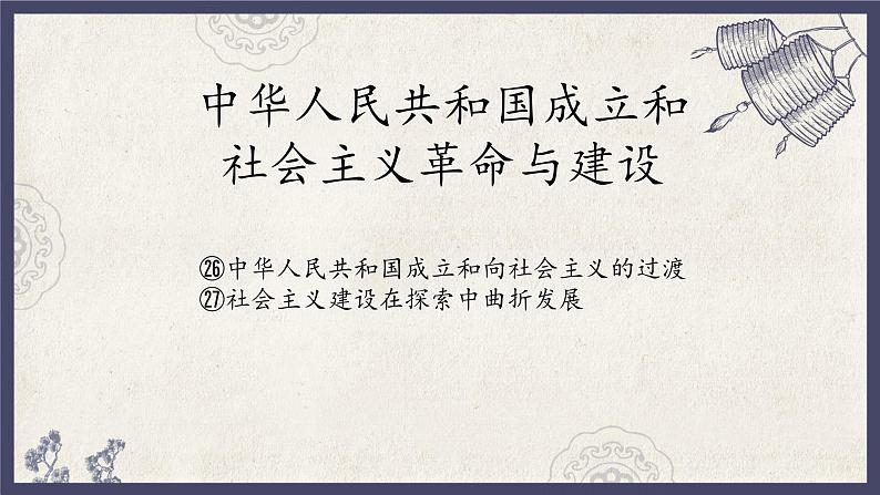 人教统编版高中历史必修中外历史纲要 第二十七课 社会主义建设在探索中曲折发展 课件+教案+同步分层练习(含答案)01