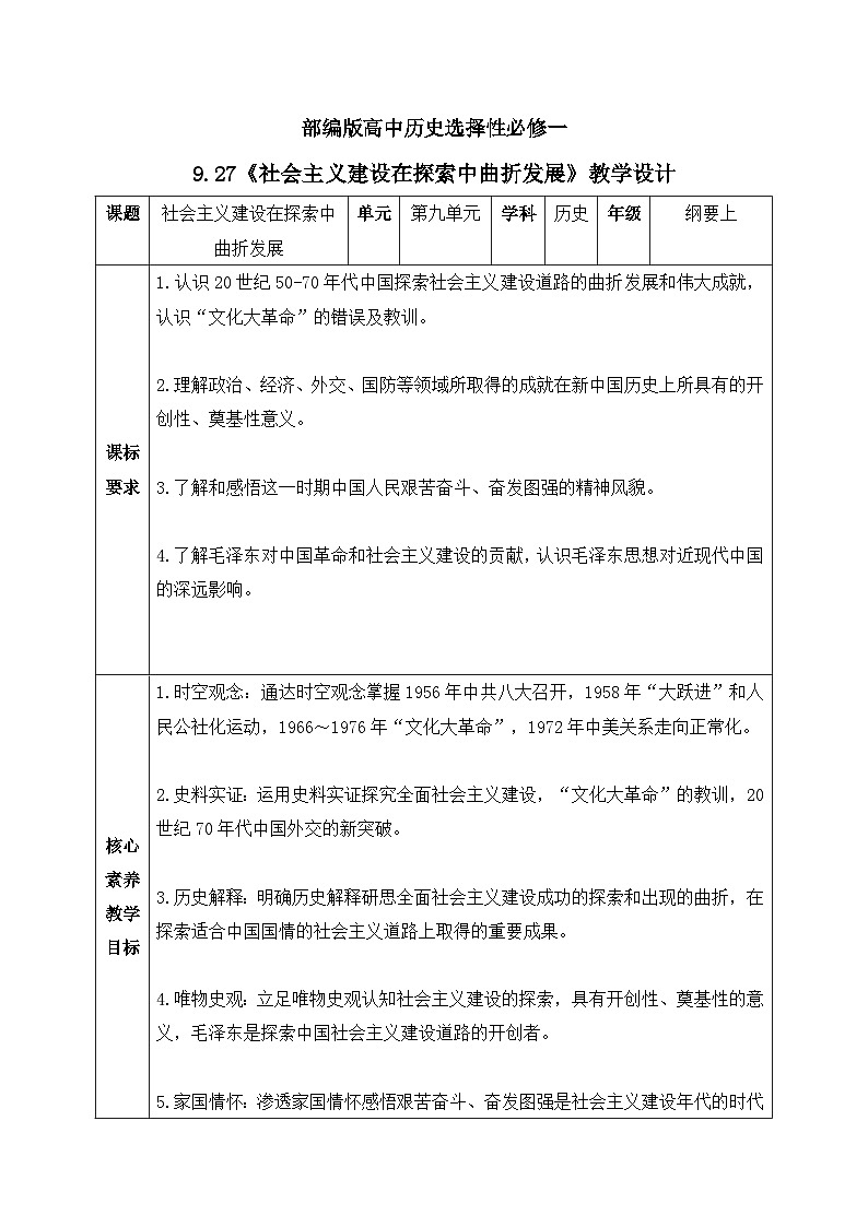 人教统编版高中历史必修中外历史纲要 第二十七课 社会主义建设在探索中曲折发展 课件+教案+同步分层练习(含答案)01