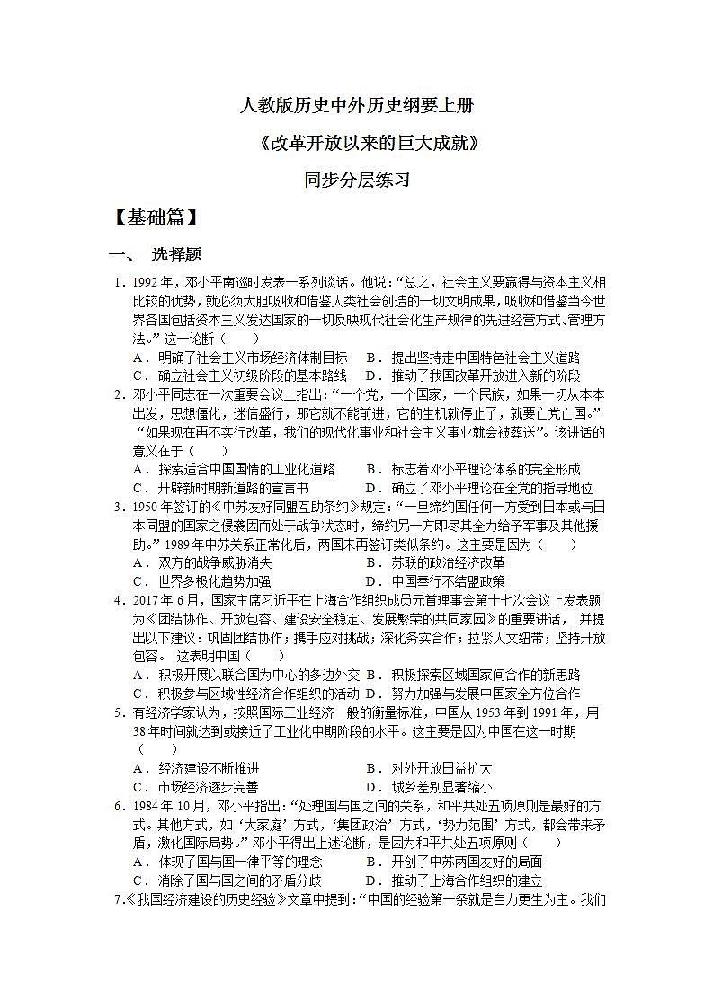 人教统编版高中历史必修中外历史纲要 第二十九课 改革开放以来的巨大成就 课件+教案+同步分层练习(含答案)01