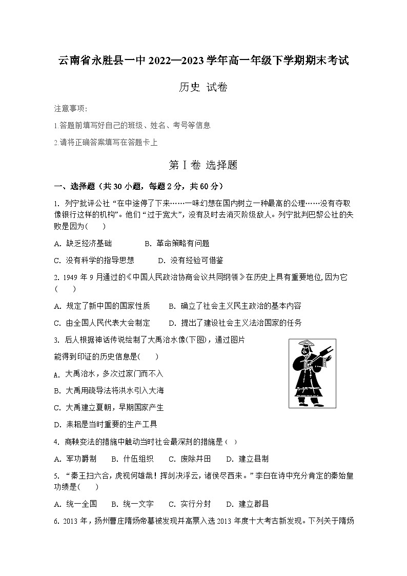 云南省永胜县第一中学2022-2023学年高一下学期期末考试历史试题第1页