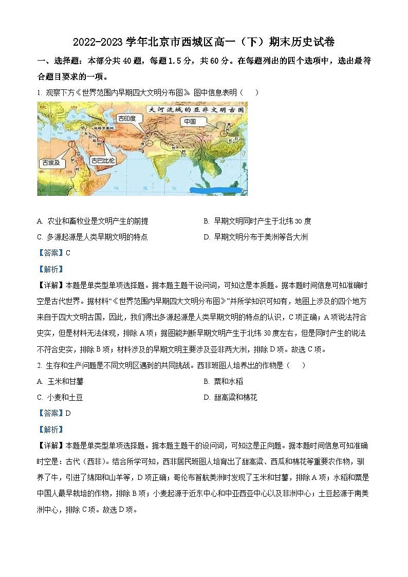 北京市西城区2022-2023学年高一下学期期末考试历史试题（解析版）第1页