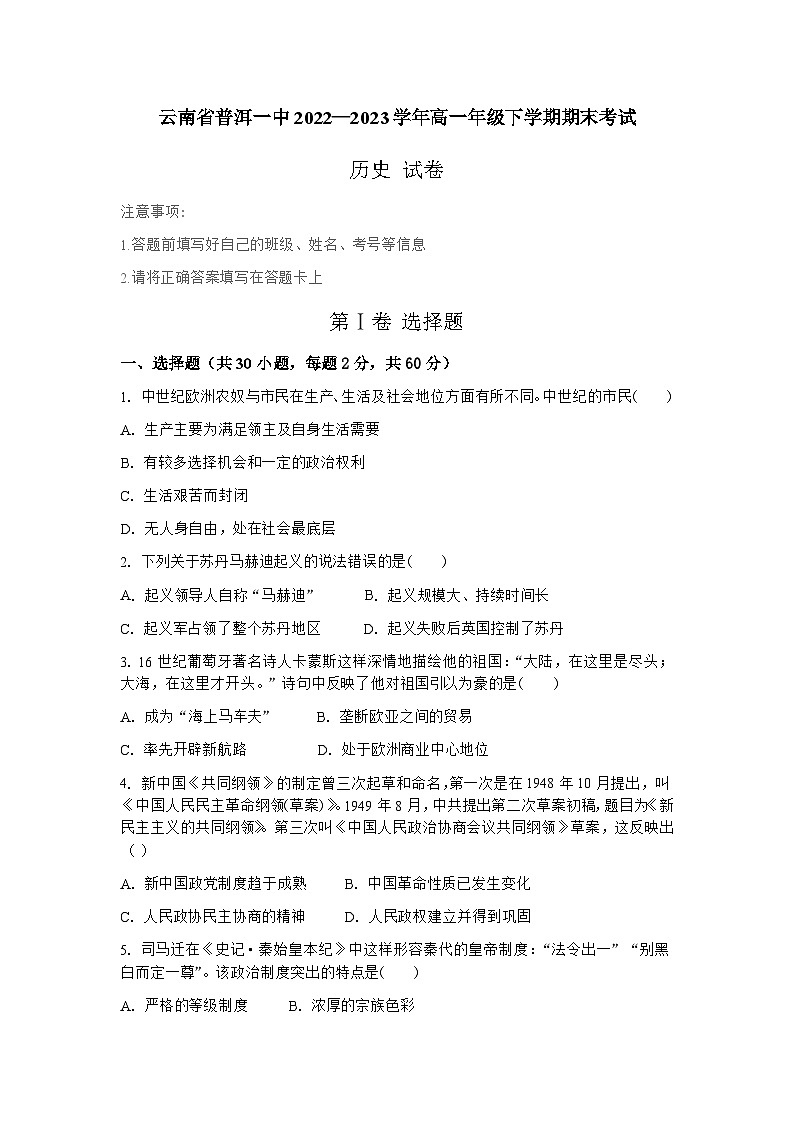 云南省普洱市第一中学2022-2023学年高一下学期期末考试历史试卷第1页