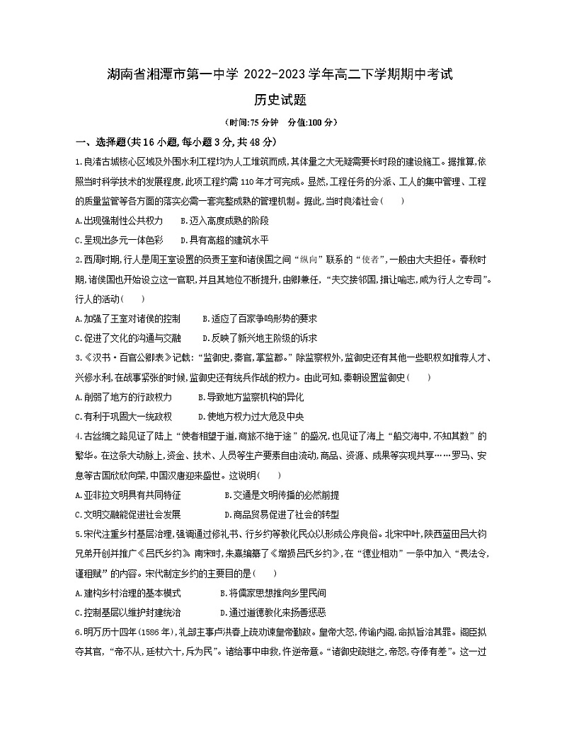 湖南省湘潭市第一中学2022-2023学年高二下学期期中考试历史试题01