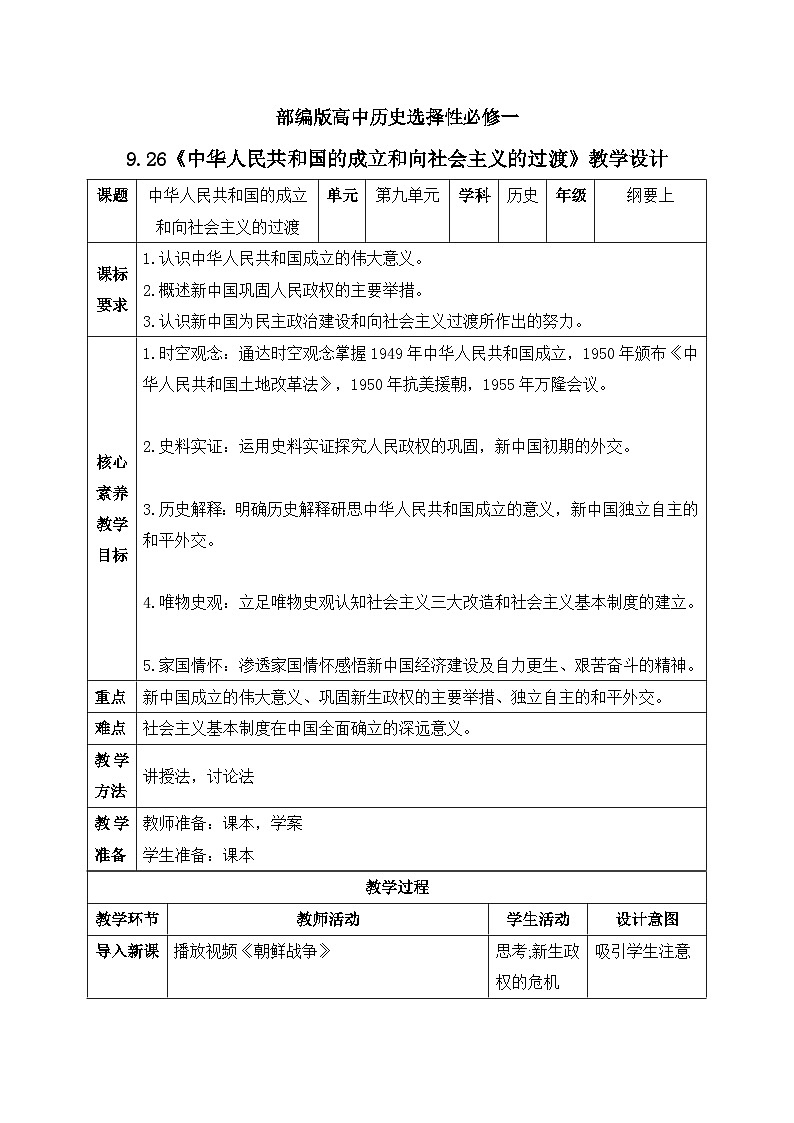 人教统编版高中历史必修中外历史纲要 第二十六课 中华人民共和国成立和向社会主义的过渡 课件+教案+同步分层练习(含答案)01