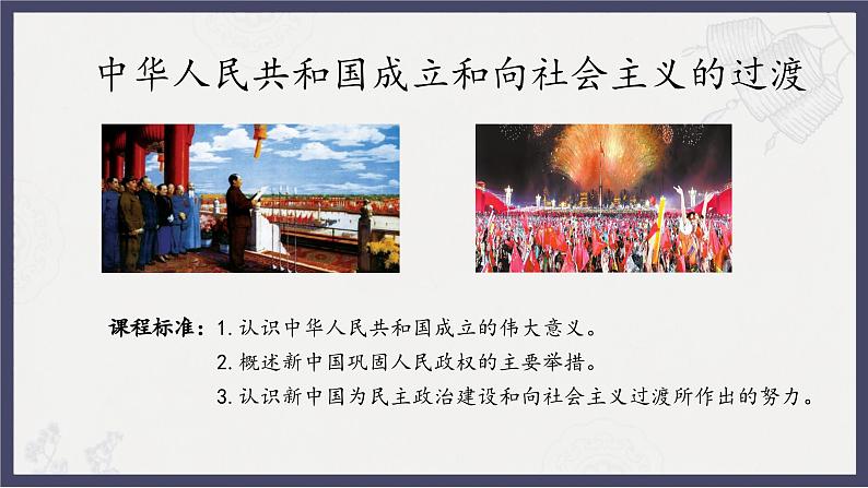 人教统编版高中历史必修中外历史纲要 第二十六课 中华人民共和国成立和向社会主义的过渡 课件+教案+同步分层练习(含答案)03