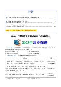 十年(14-23)高考历史真题分项汇编 专题02  三国两晋南北朝的民族交融与隋唐统一多民族封建国家的发展（2份打包，原卷版+解析版）