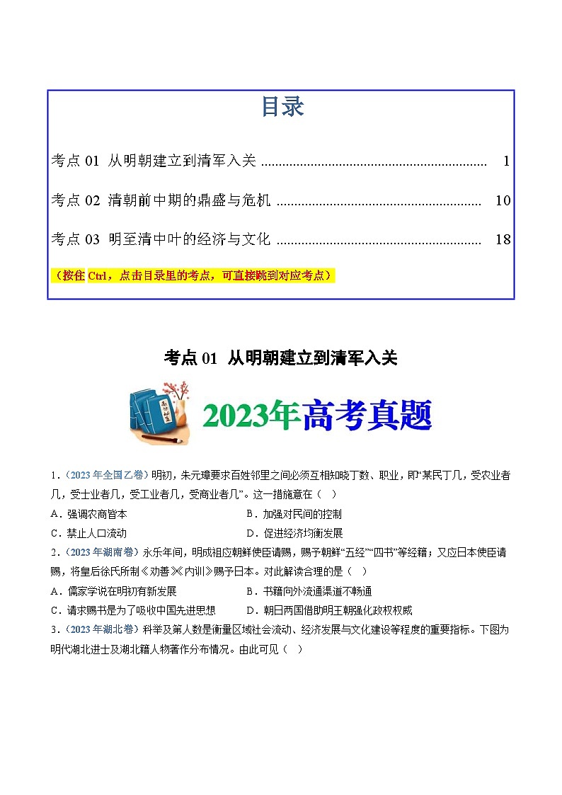十年(14-23)高考历史真题分项汇编 专题04  明清中国版图的奠定与面临的挑战（2份打包，原卷版+解析版）01
