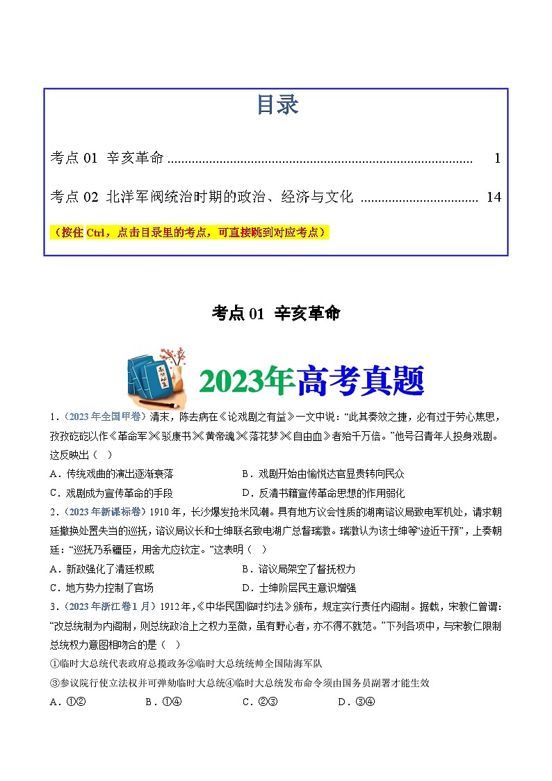 十年(14-23)高考历史真题分项汇编 专题06  辛亥革命与中华民国的建立（2份打包，原卷版+解析版）01