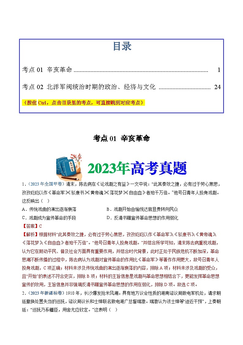 十年(14-23)高考历史真题分项汇编 专题06  辛亥革命与中华民国的建立（2份打包，原卷版+解析版）01