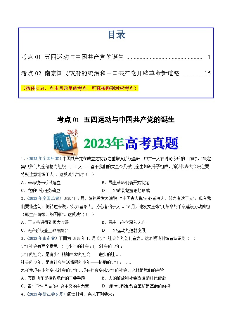 十年(14-23)高考历史真题分项汇编 专题07  中国共产党成立与新民主主义革命兴起（2份打包，原卷版+解析版）01