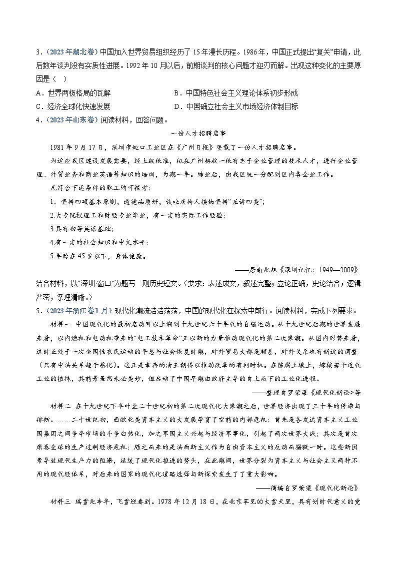 十年(14-23)高考历史真题分项汇编 专题10  改革开放与社会主义现代化建设新时期（2份打包，原卷版+解析版）02