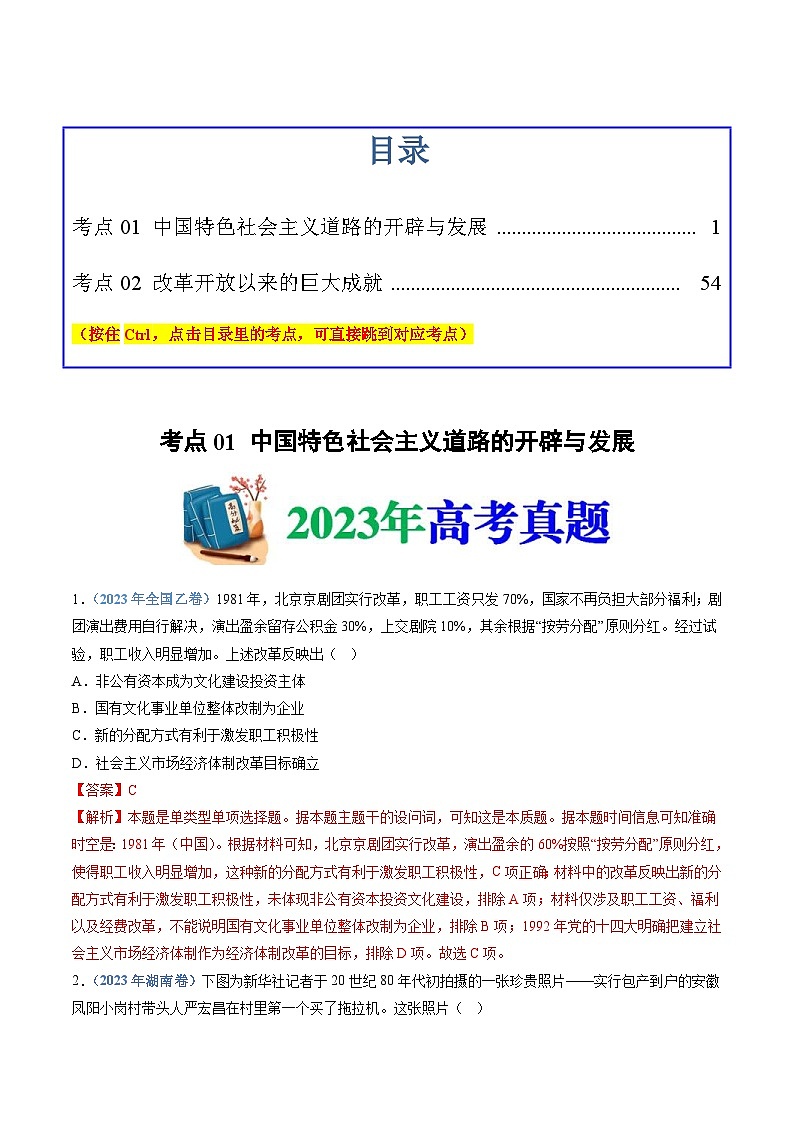 十年(14-23)高考历史真题分项汇编 专题10  改革开放与社会主义现代化建设新时期（2份打包，原卷版+解析版）01