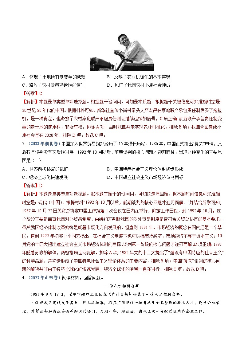 十年(14-23)高考历史真题分项汇编 专题10  改革开放与社会主义现代化建设新时期（2份打包，原卷版+解析版）02