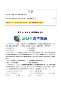 十年(14-23)高考历史真题分项汇编 专题13  资本主义制度的确立（2份打包，原卷版+解析版）