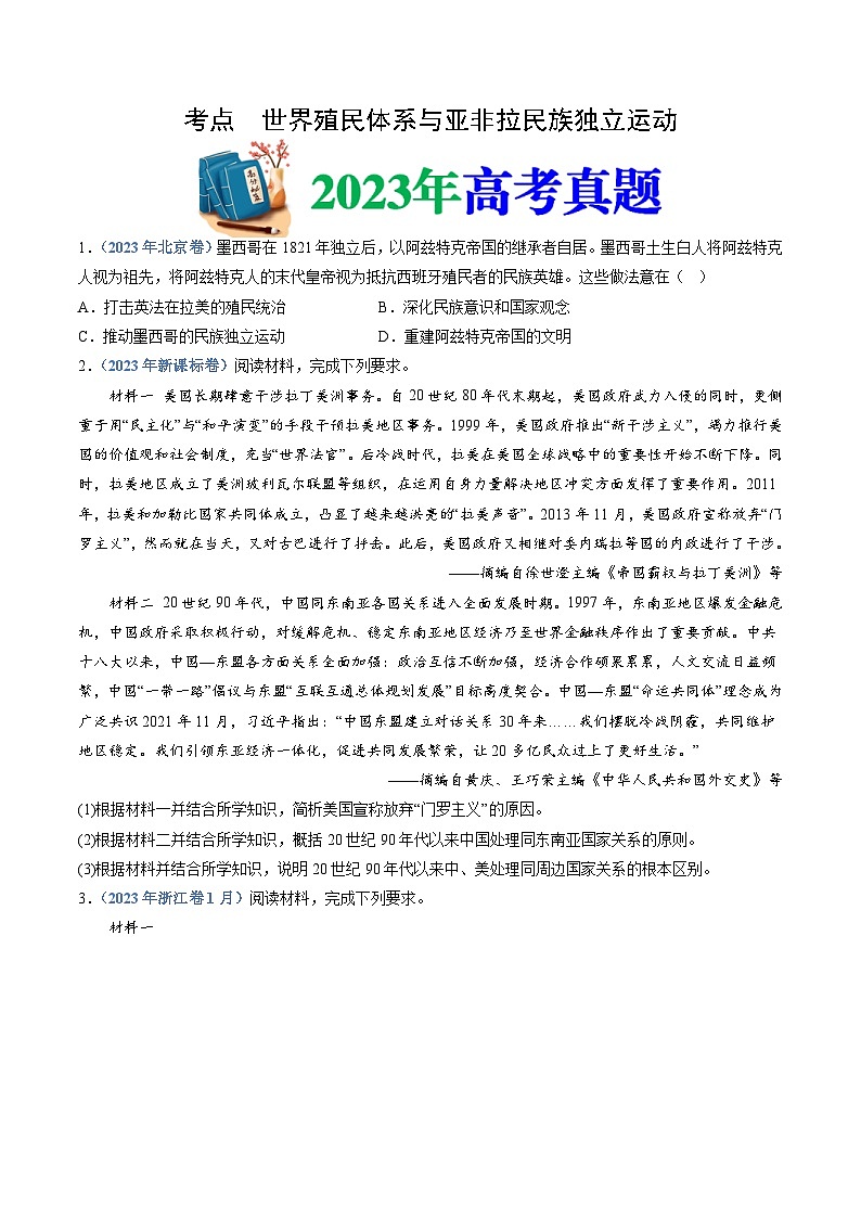 十年(14-23)高考历史真题分项汇编 专题15  世界殖民体系与亚非拉民族独立运动（原卷版）第1页