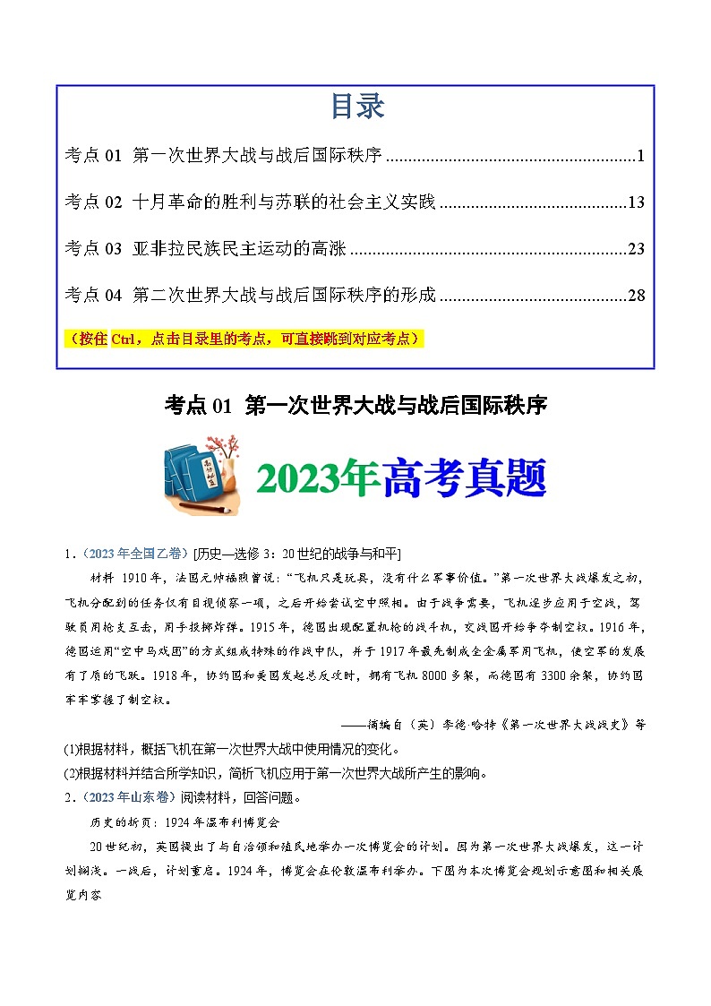 十年(14-23)高考历史真题分项汇编 专题16  两次世界大战、十月革命与国际秩序的演变（2份打包，原卷版+解析版）01