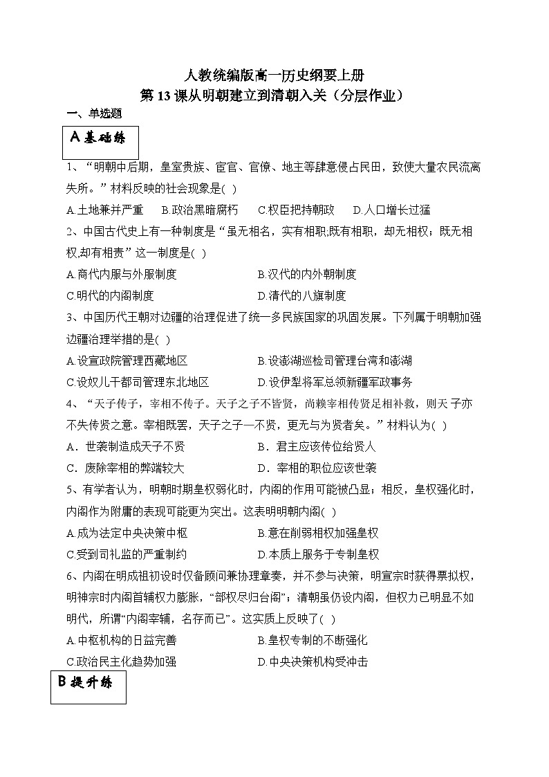 统编版高中历史必修上册第12课从明朝建立到清军入关课件+分层作业01