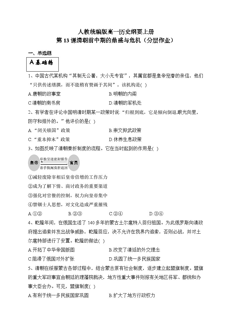 统编版高中历史必修上册第13课清朝前中期的鼎盛与危机课件+分层作业01