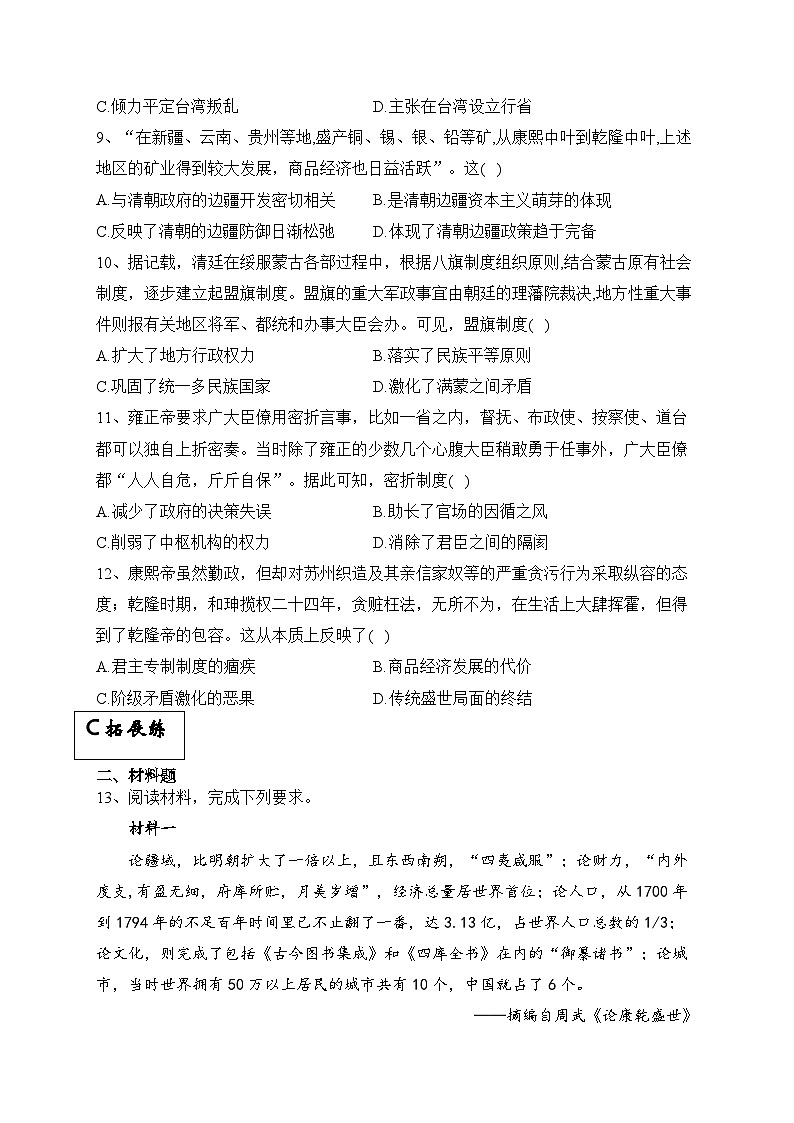 统编版高中历史必修上册第13课清朝前中期的鼎盛与危机课件+分层作业03