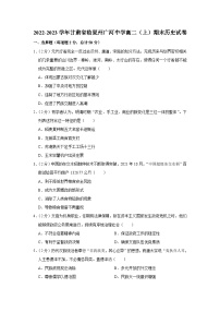 甘肃省临夏回族自治州广河中学2022-2023学年高二上学期期末考试历史试卷