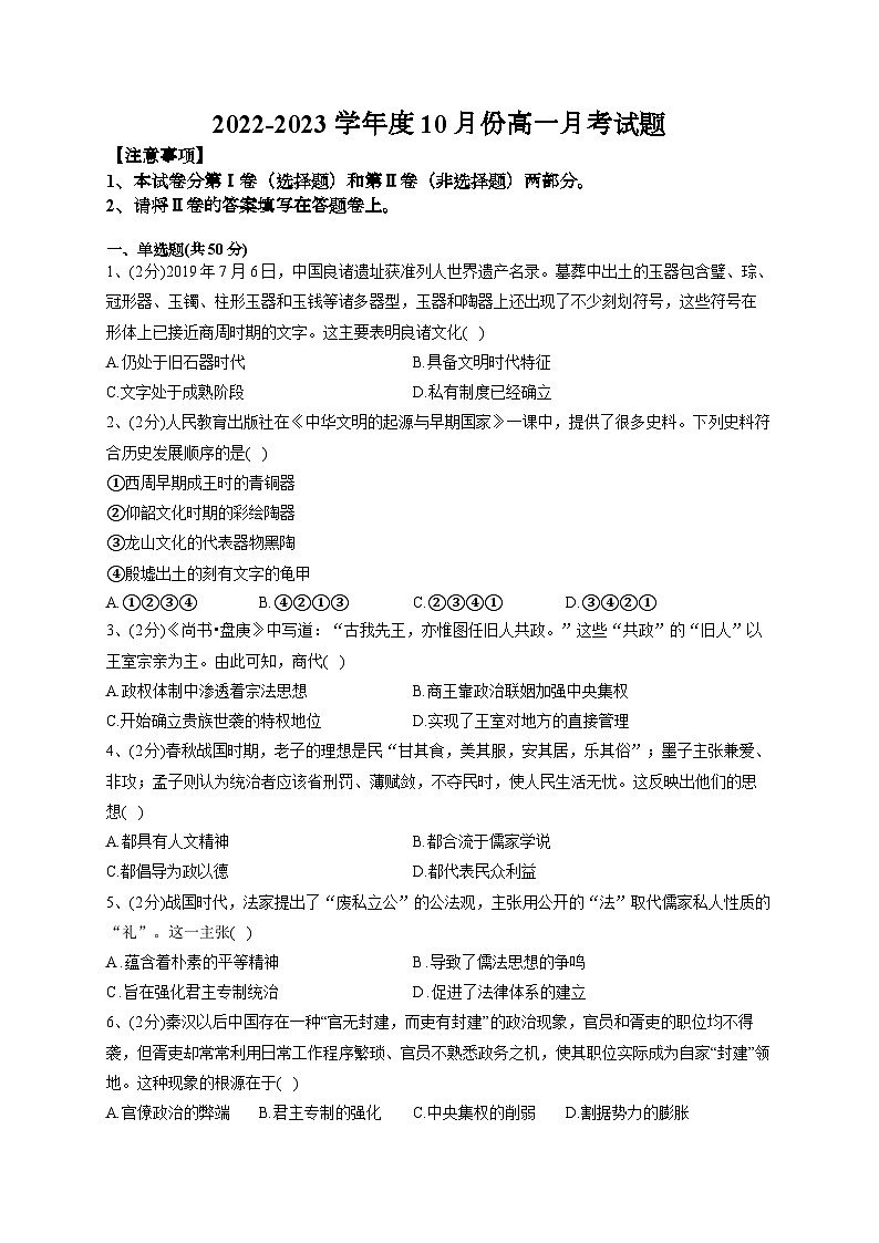 山东省德州市乐陵民生教育高级中学2022-2023学年高一上学期10月月考历史试题01