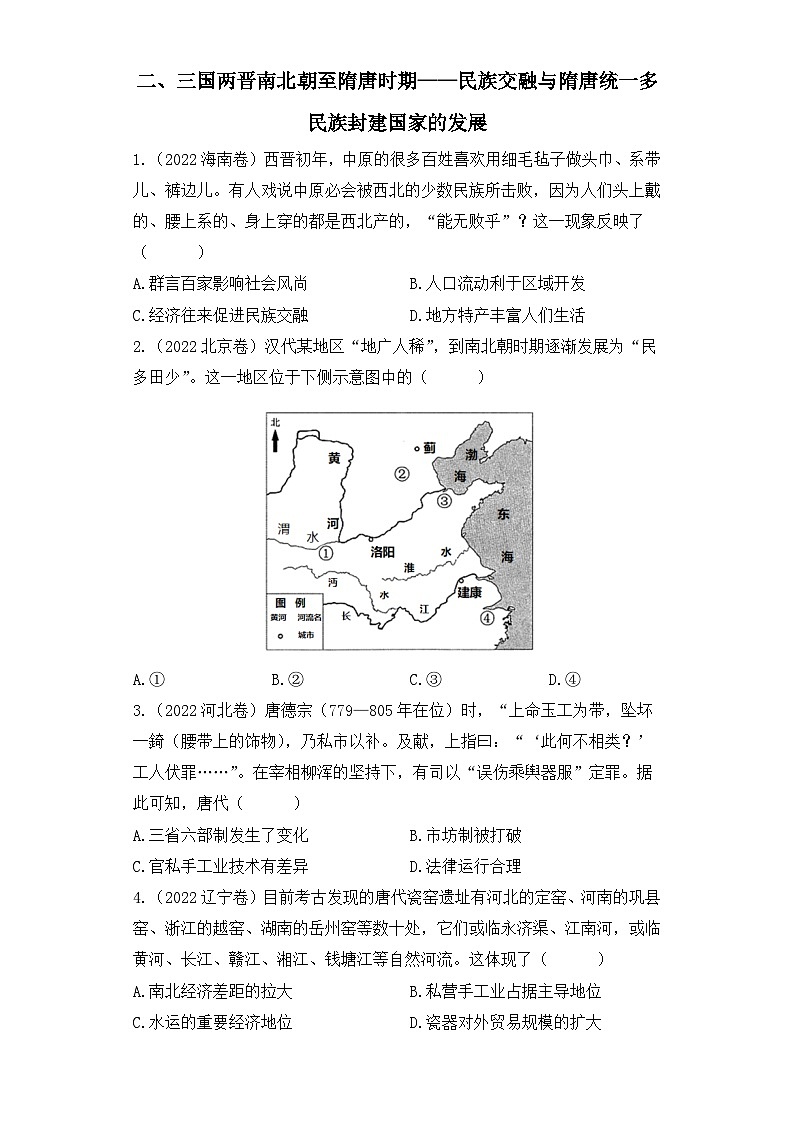 三年（2021-2023）高考历史创新真题汇编：二、三国两晋南北朝至隋唐时期——民族交融与隋唐统一多民族封建国家的发展01