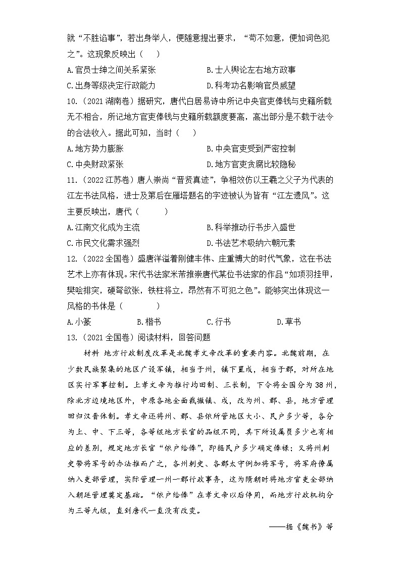 三年（2021-2023）高考历史创新真题汇编：二、三国两晋南北朝至隋唐时期——民族交融与隋唐统一多民族封建国家的发展03